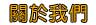 看護中心-提專業看護服務